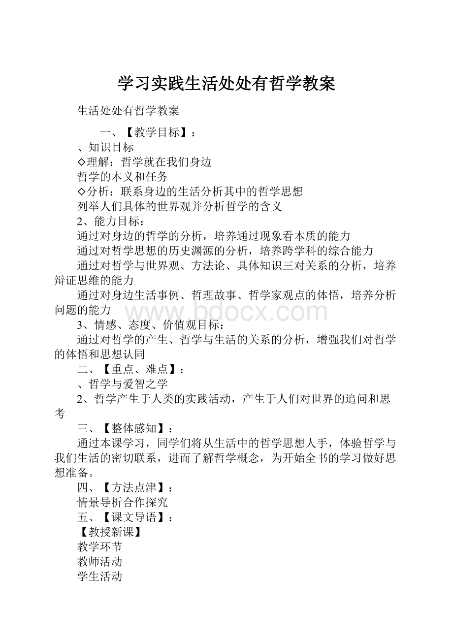 学习实践生活处处有哲学教案.docx_第1页