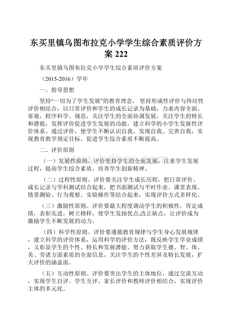 东买里镇乌图布拉克小学学生综合素质评价方案222.docx_第1页