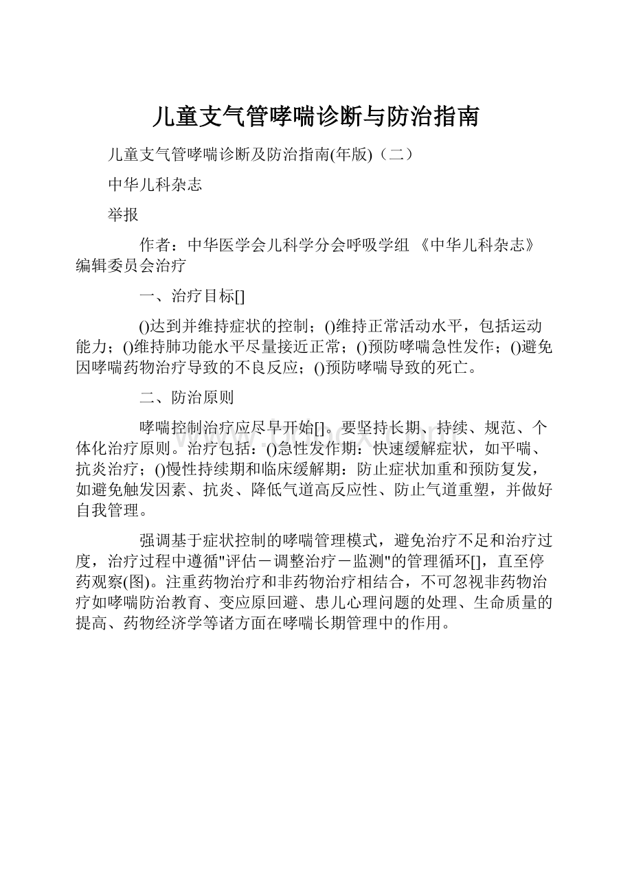 儿童支气管哮喘诊断与防治指南.docx