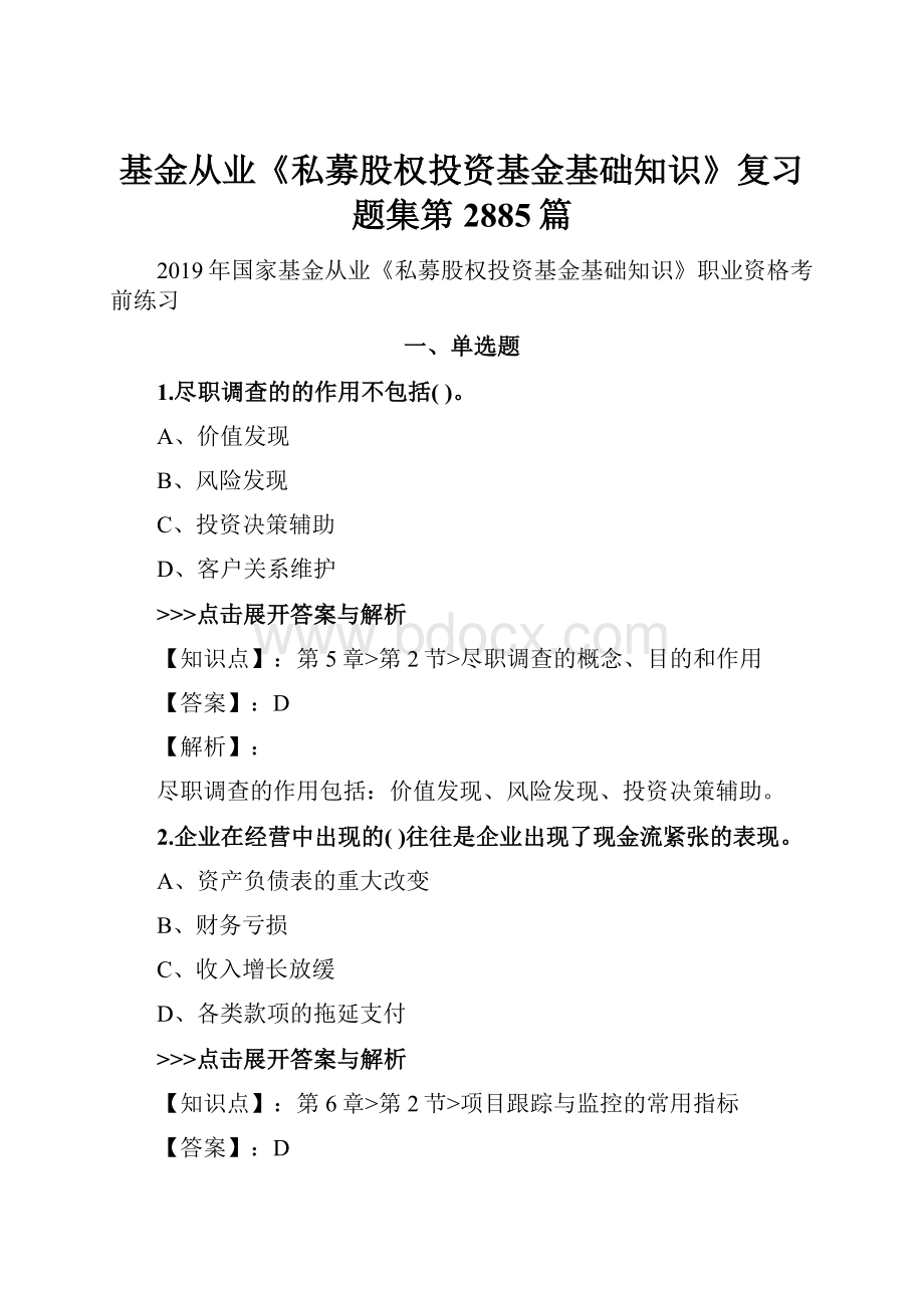 基金从业《私募股权投资基金基础知识》复习题集第2885篇.docx