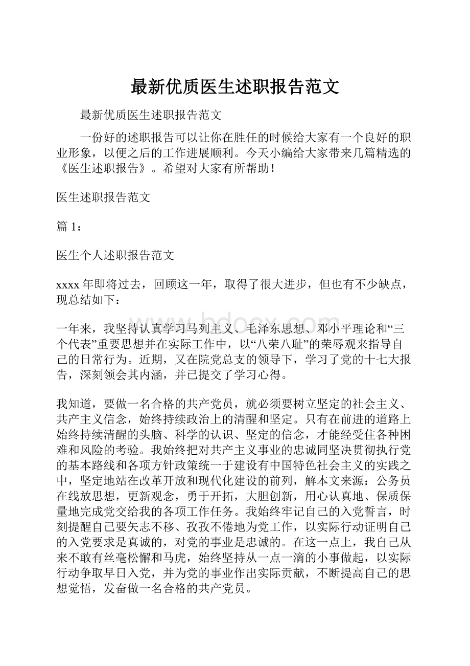 最新优质医生述职报告范文.docx