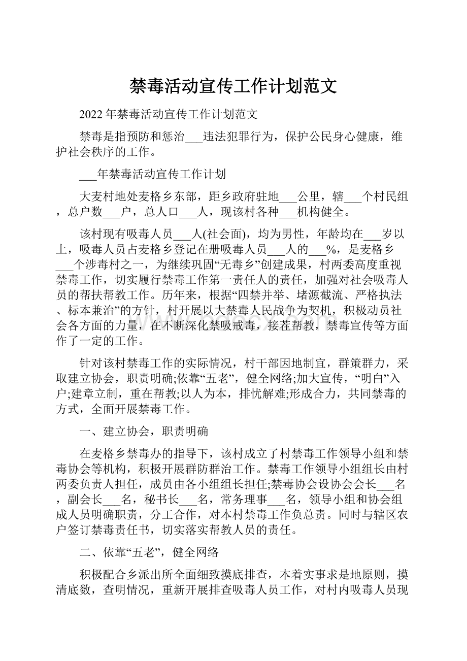 禁毒活动宣传工作计划范文.docx_第1页