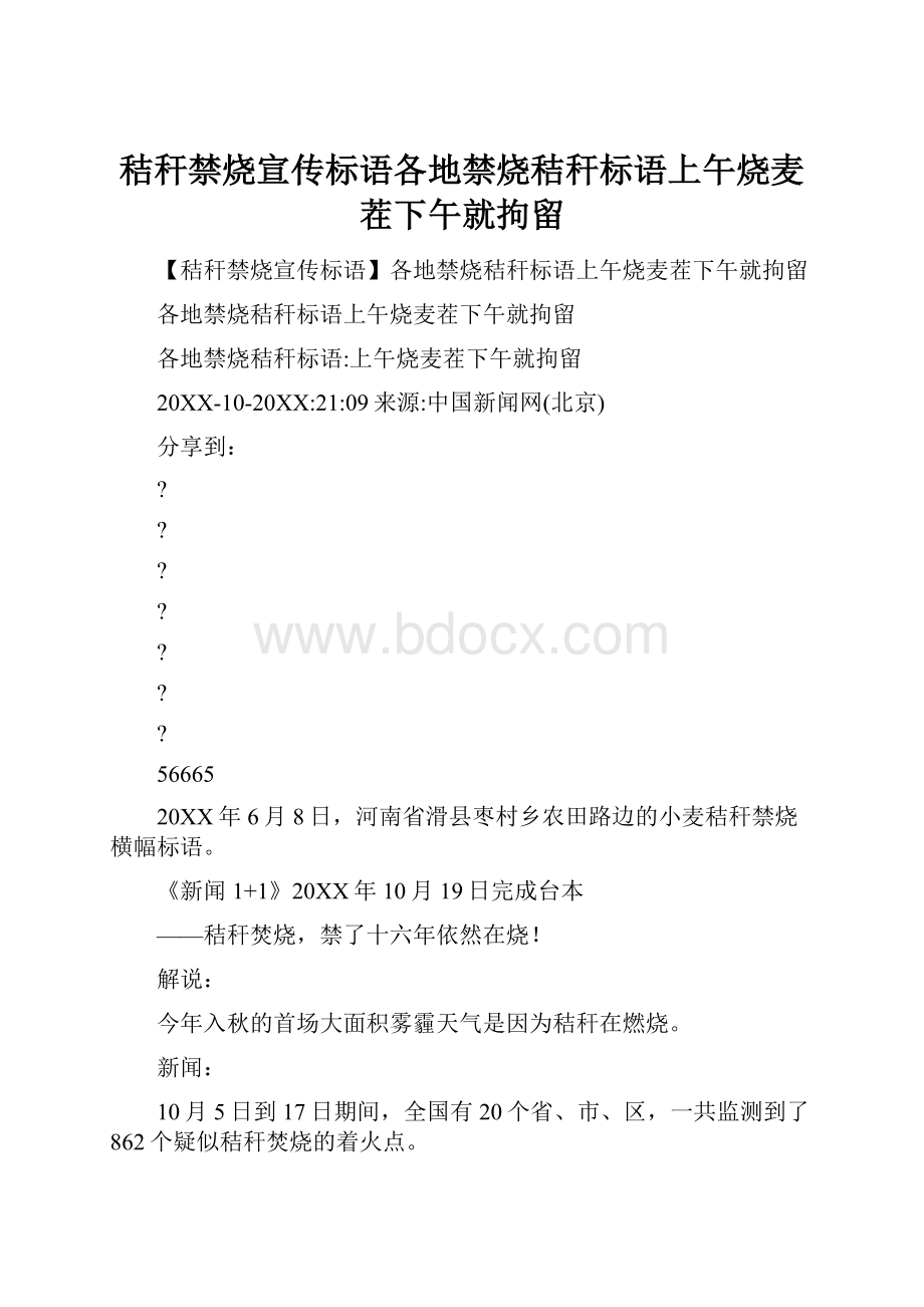 秸秆禁烧宣传标语各地禁烧秸秆标语上午烧麦茬下午就拘留.docx