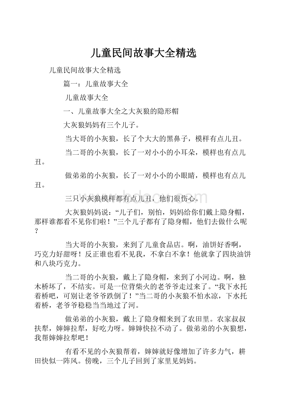 儿童民间故事大全精选.docx