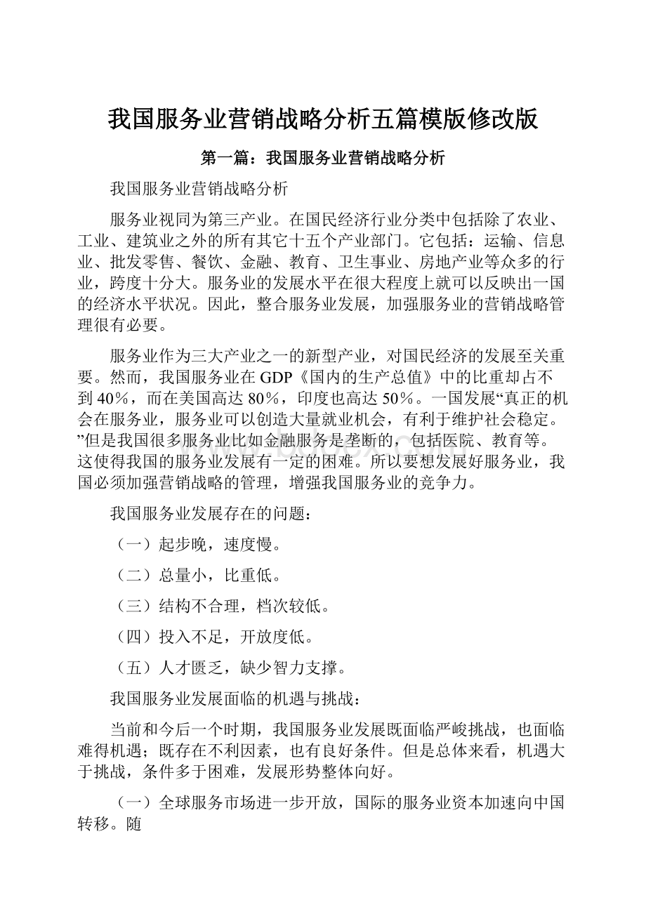 我国服务业营销战略分析五篇模版修改版.docx