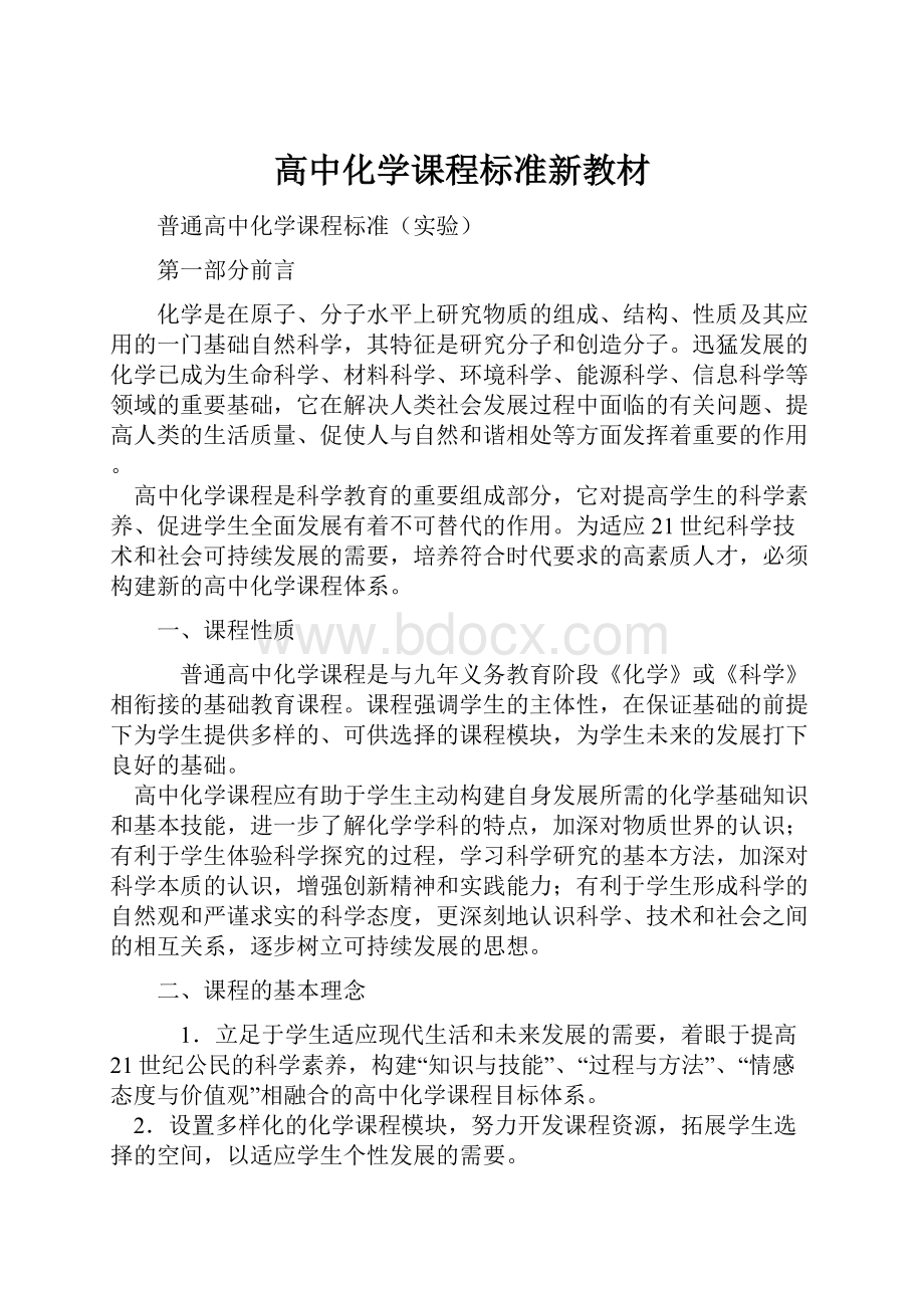 高中化学课程标准新教材.docx