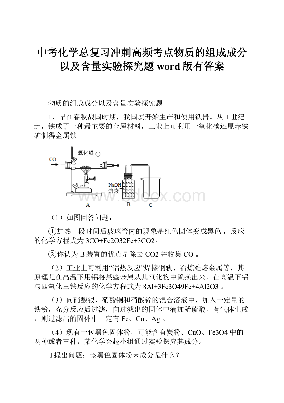 中考化学总复习冲刺高频考点物质的组成成分以及含量实验探究题word版有答案.docx