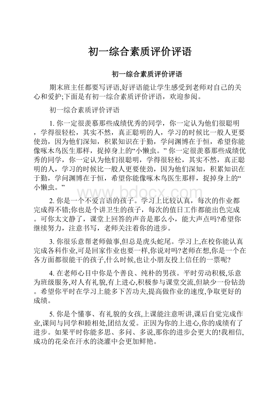 初一综合素质评价评语.docx_第1页