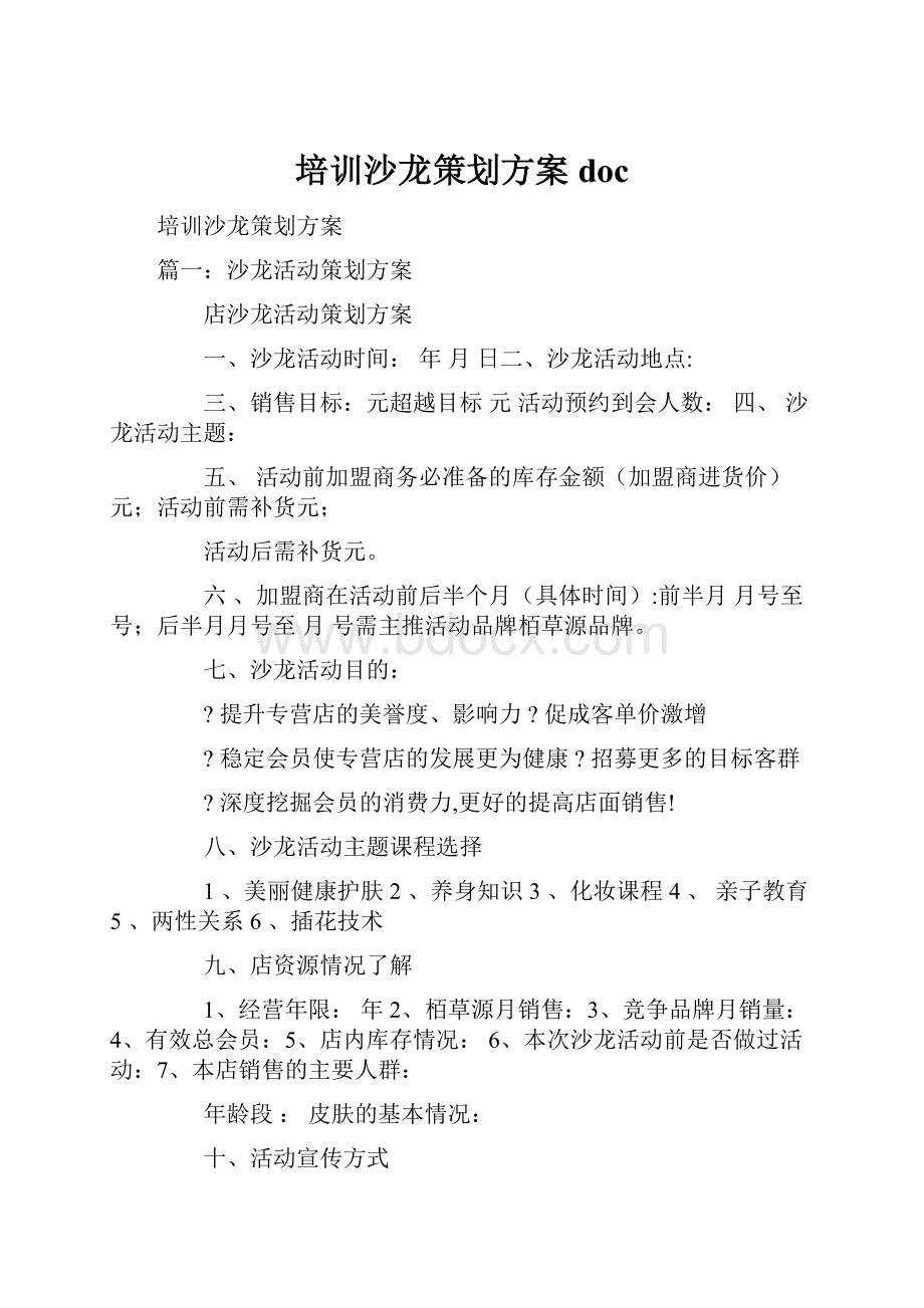 培训沙龙策划方案doc.docx