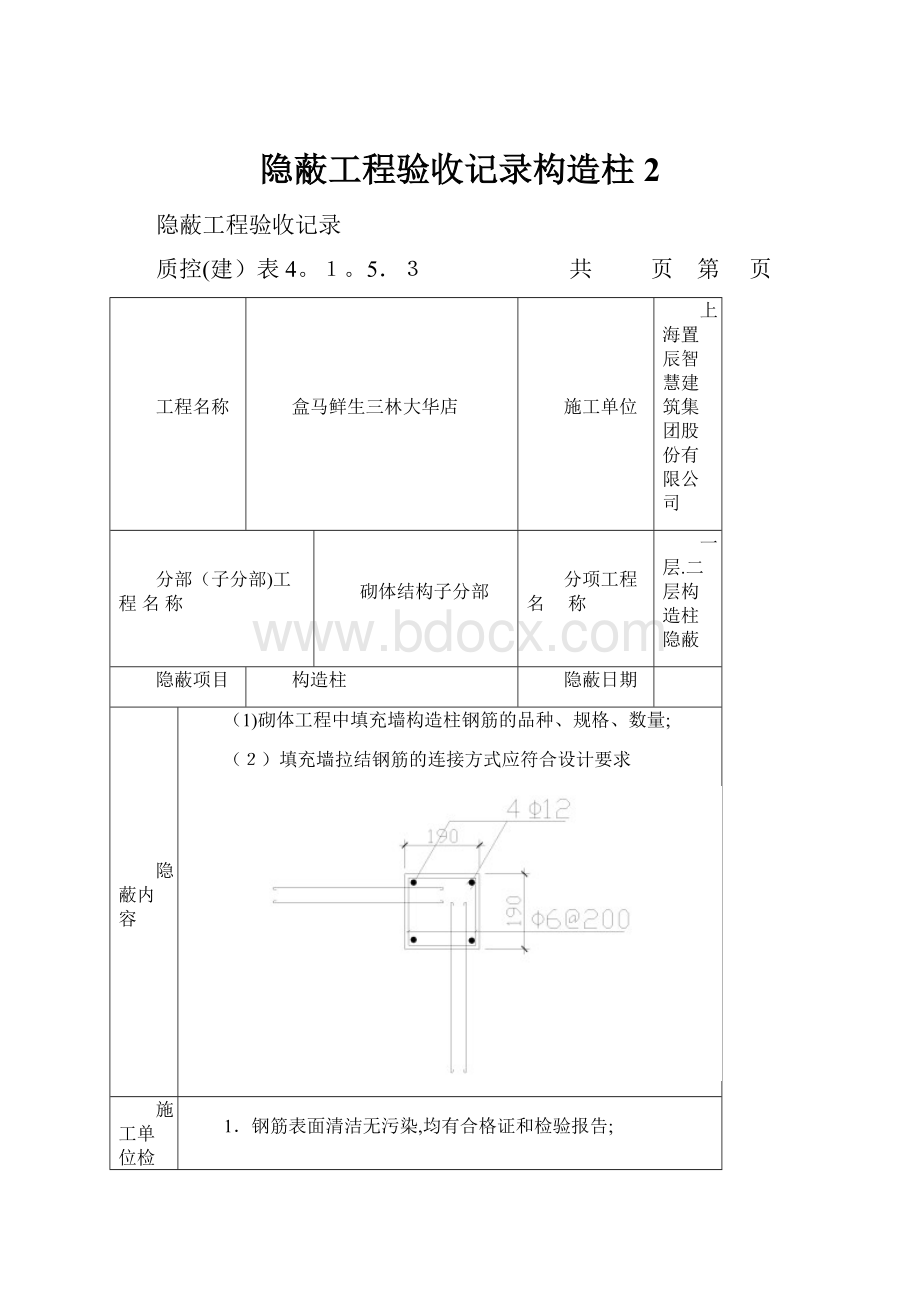 隐蔽工程验收记录构造柱 2.docx