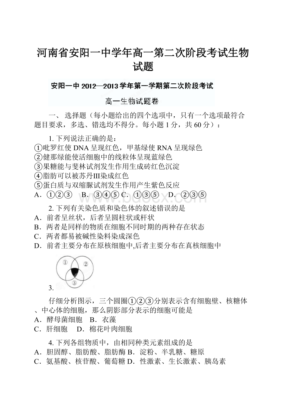 河南省安阳一中学年高一第二次阶段考试生物试题.docx_第1页