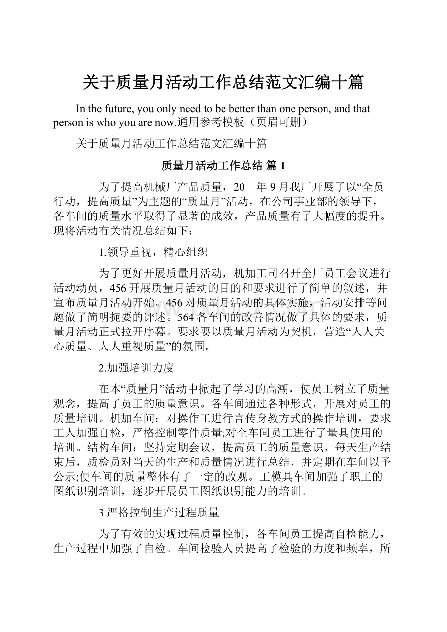 关于质量月活动工作总结范文汇编十篇.docx