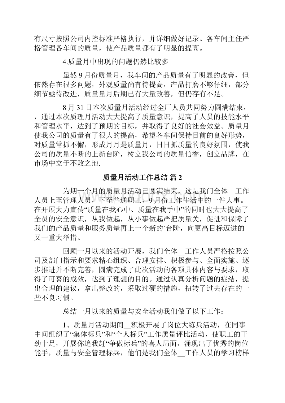 关于质量月活动工作总结范文汇编十篇.docx_第2页