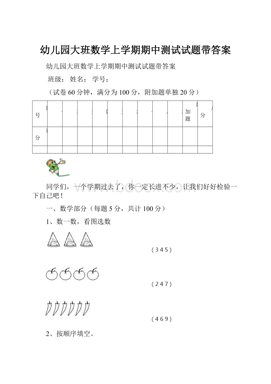 幼儿园大班数学上学期期中测试试题带答案.docx_第1页