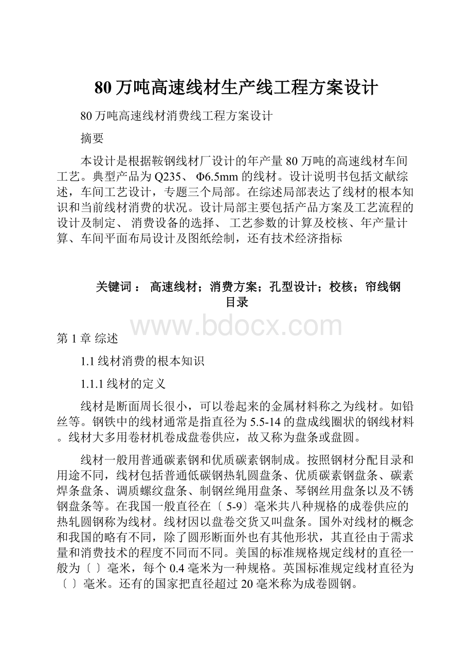 80万吨高速线材生产线工程方案设计.docx