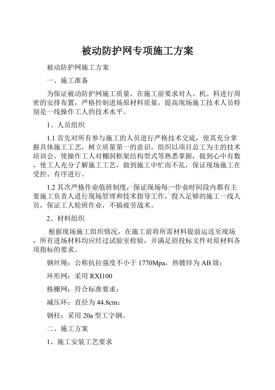 被动防护网专项施工方案.docx_第1页