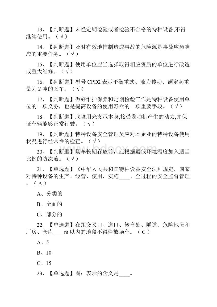 全考点场厂内专用机动车辆安全管理真题模拟考试.docx_第2页