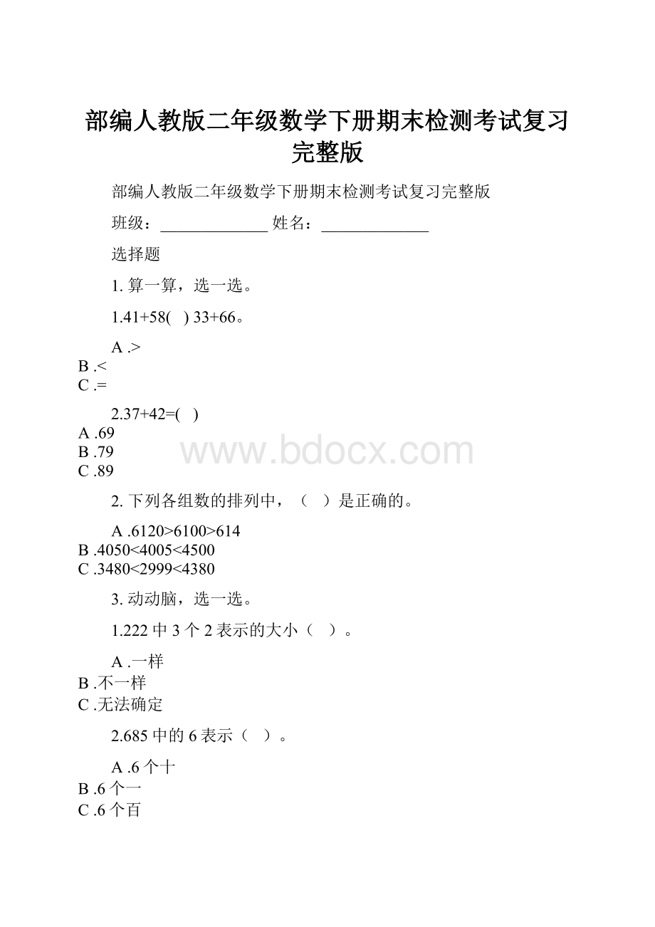 部编人教版二年级数学下册期末检测考试复习完整版.docx