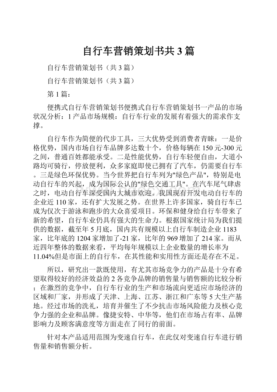 自行车营销策划书共3篇.docx_第1页