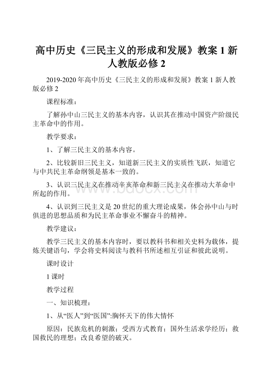 高中历史《三民主义的形成和发展》教案1 新人教版必修2.docx