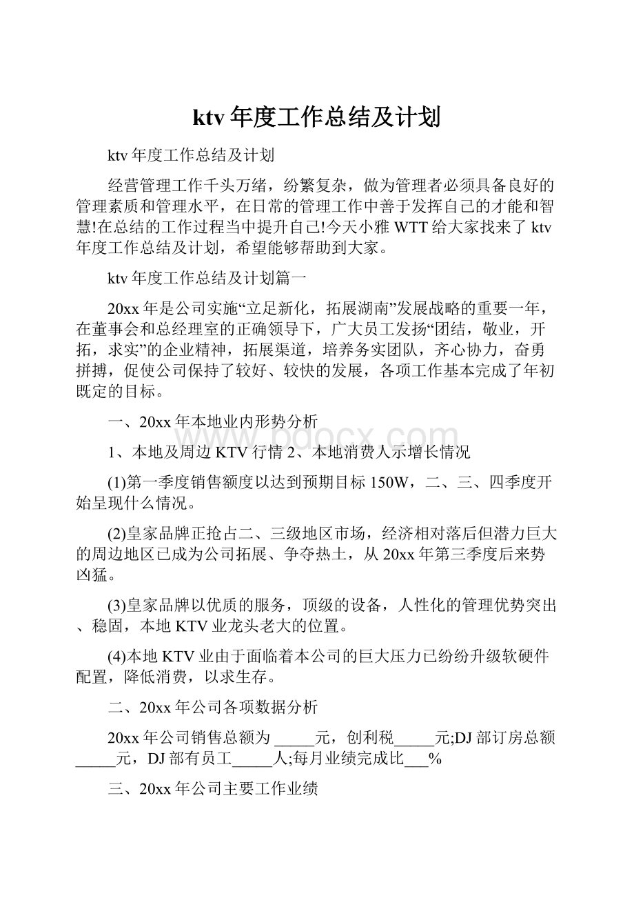 ktv年度工作总结及计划.docx