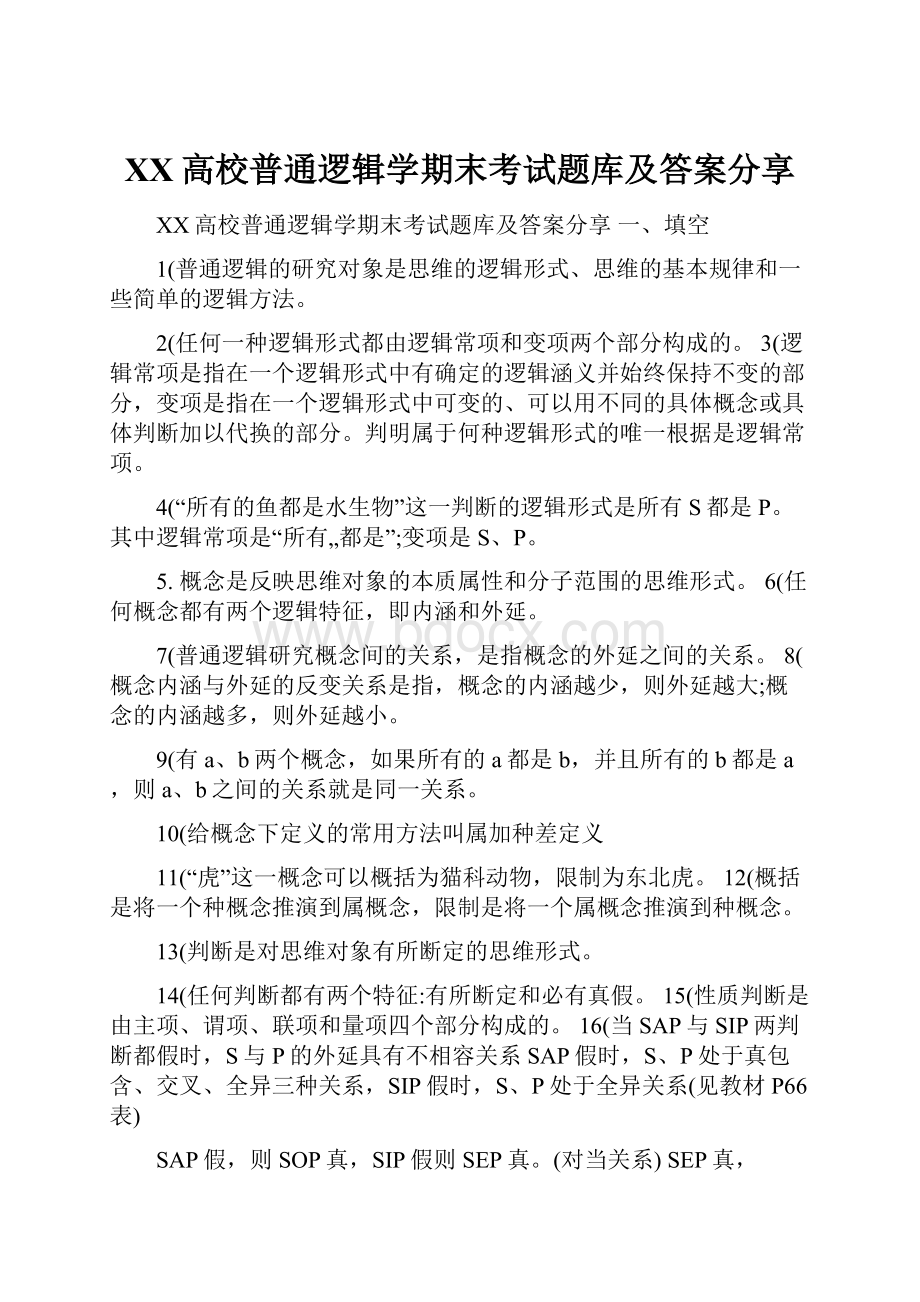 XX高校普通逻辑学期末考试题库及答案分享.docx