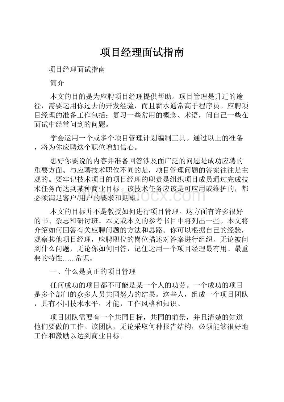 项目经理面试指南.docx