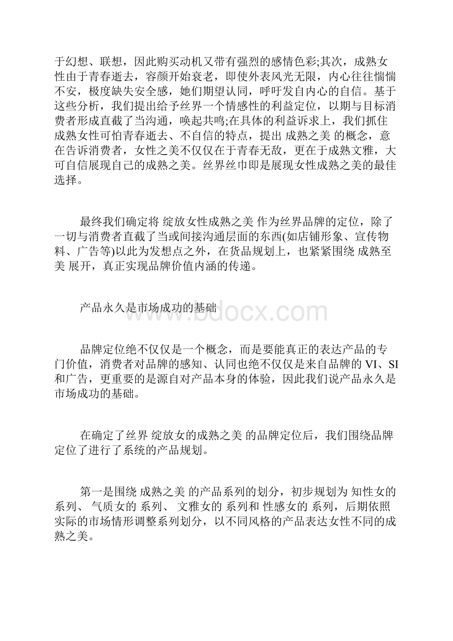 丝巾2亿销售额背后的营销洞察.docx_第3页