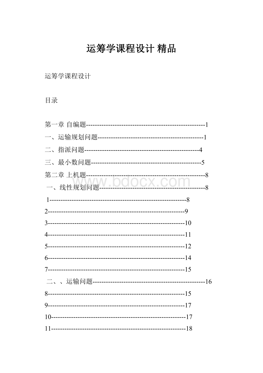 运筹学课程设计 精品.docx