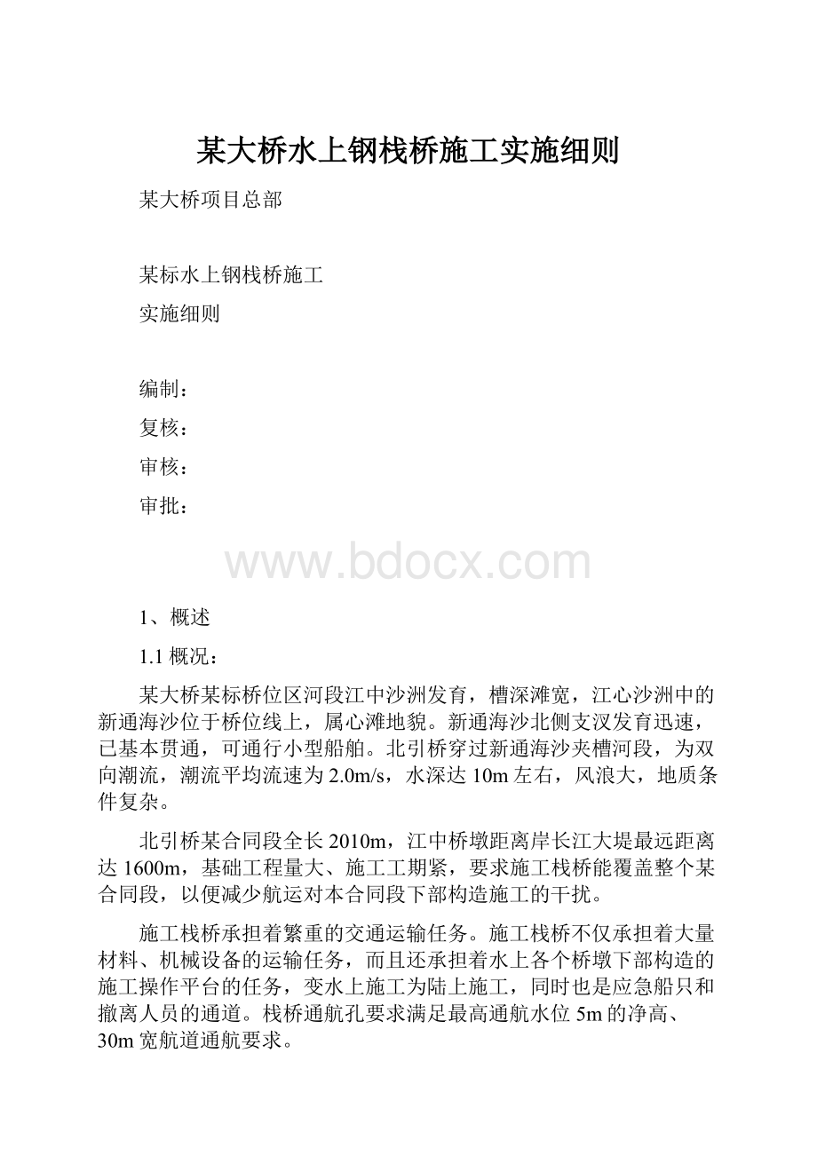 某大桥水上钢栈桥施工实施细则.docx_第1页