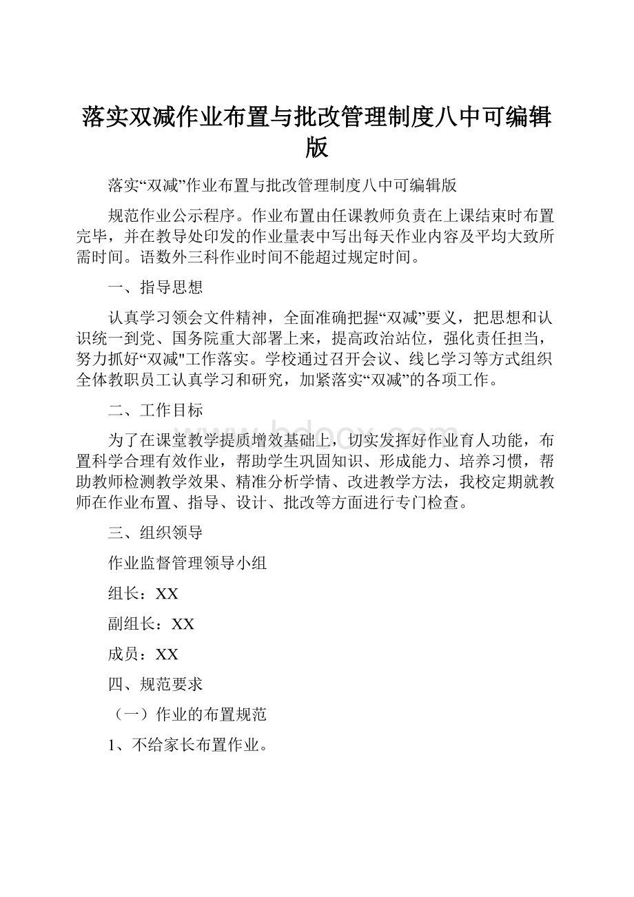 落实双减作业布置与批改管理制度八中可编辑版.docx