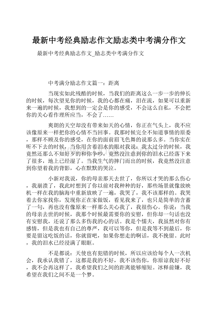 最新中考经典励志作文励志类中考满分作文.docx_第1页