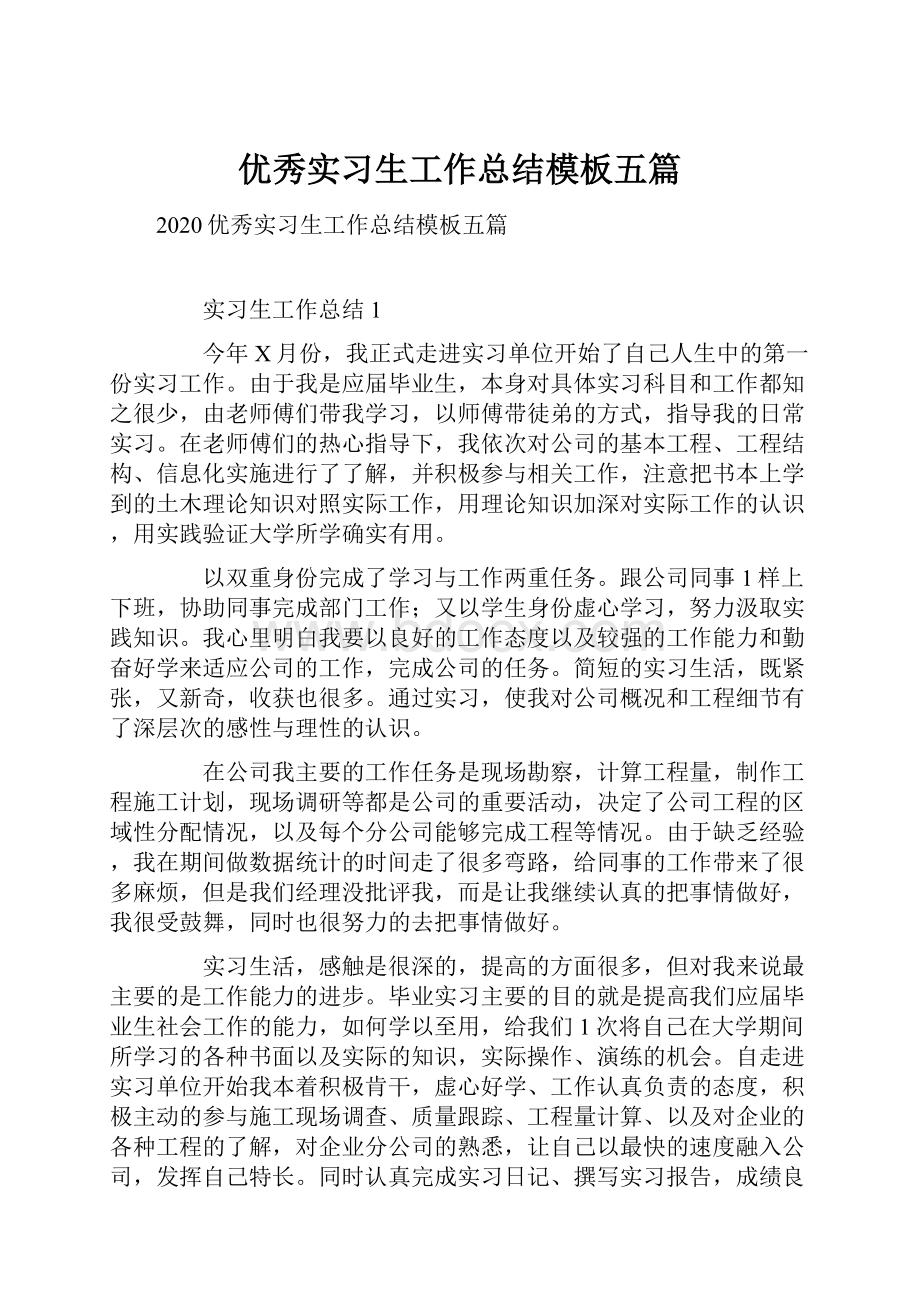 优秀实习生工作总结模板五篇.docx