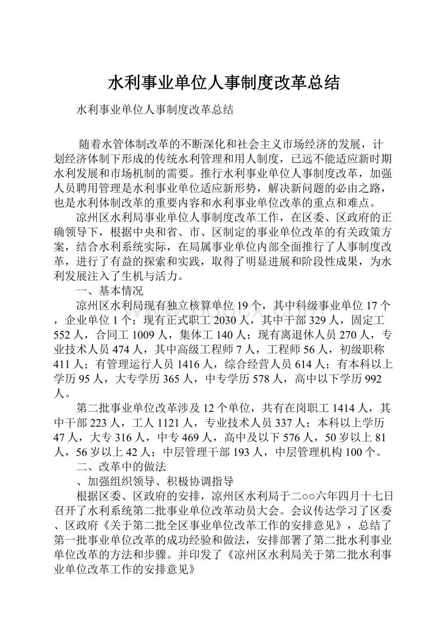 水利事业单位人事制度改革总结.docx_第1页
