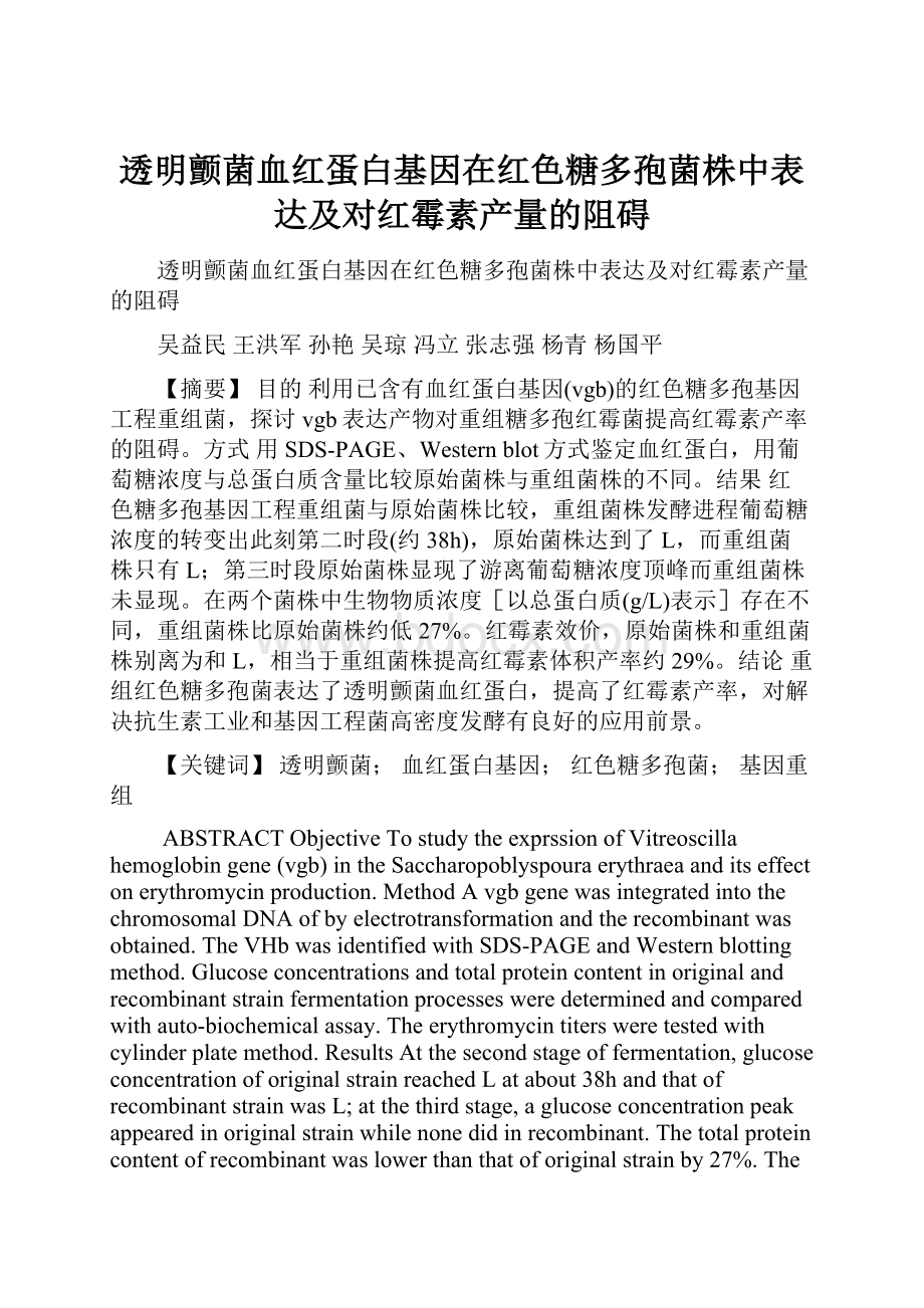 透明颤菌血红蛋白基因在红色糖多孢菌株中表达及对红霉素产量的阻碍.docx_第1页