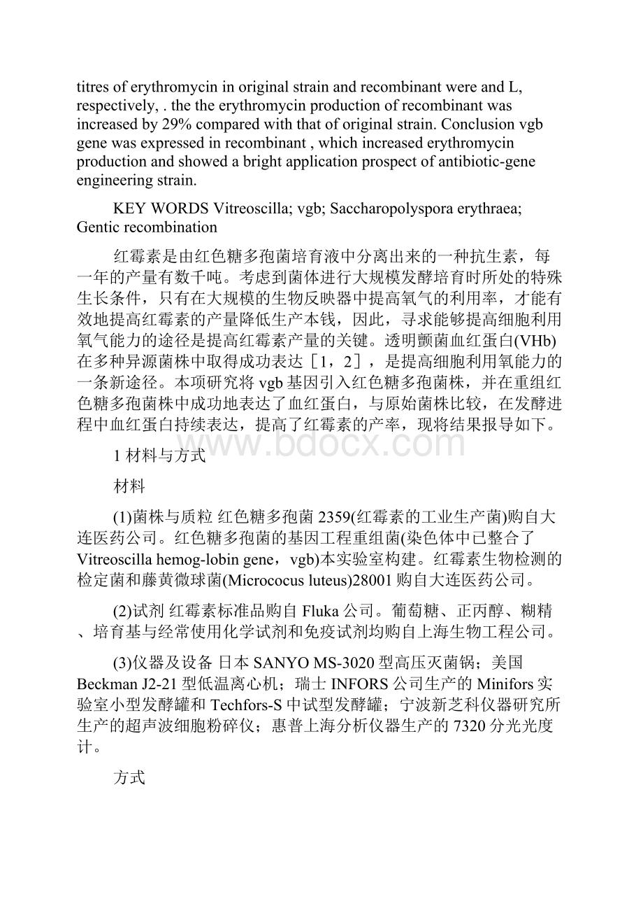 透明颤菌血红蛋白基因在红色糖多孢菌株中表达及对红霉素产量的阻碍.docx_第2页