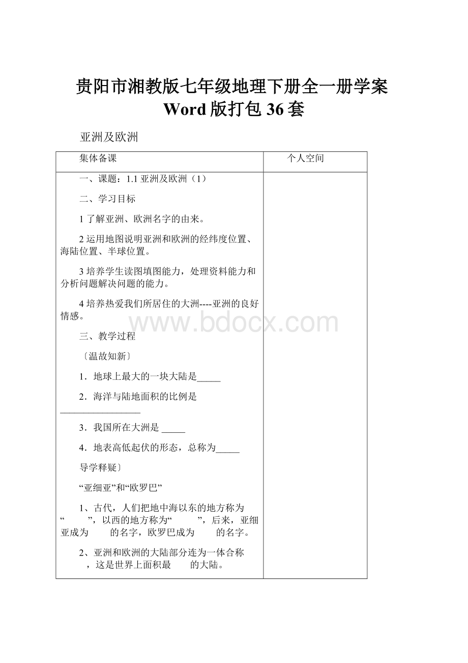 贵阳市湘教版七年级地理下册全一册学案Word版打包36套.docx