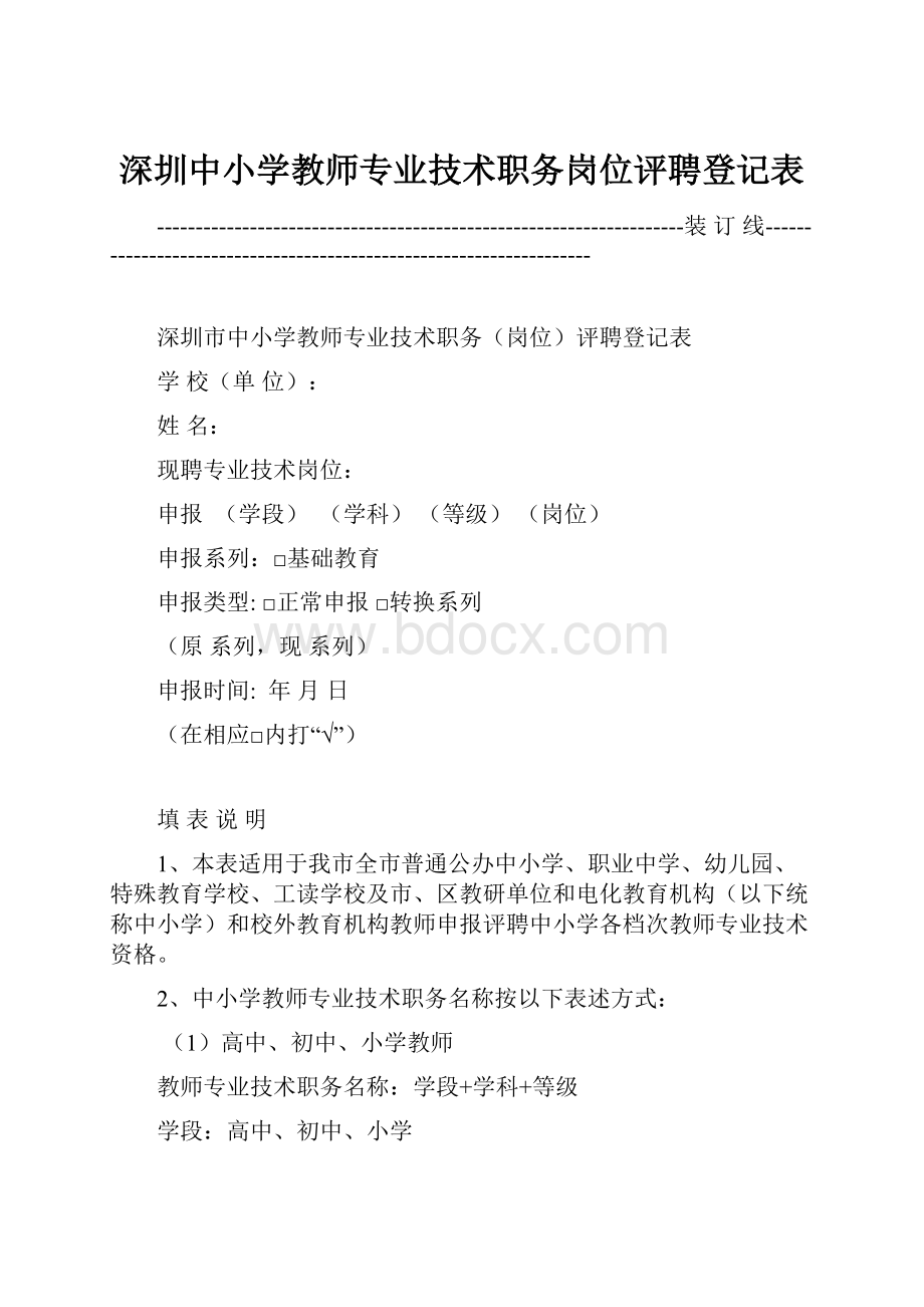 深圳中小学教师专业技术职务岗位评聘登记表.docx