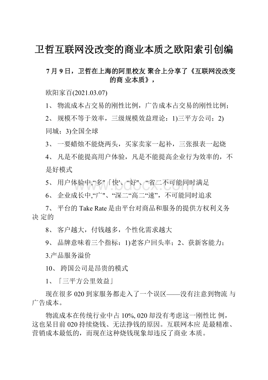 卫哲互联网没改变的商业本质之欧阳索引创编.docx