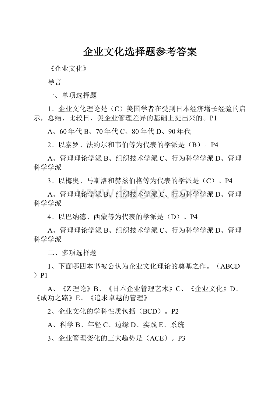 企业文化选择题参考答案.docx_第1页