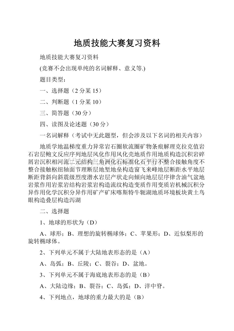 地质技能大赛复习资料.docx