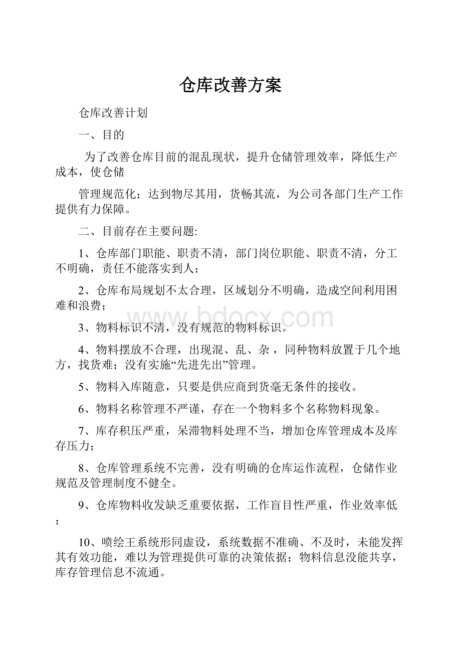 仓库改善方案.docx