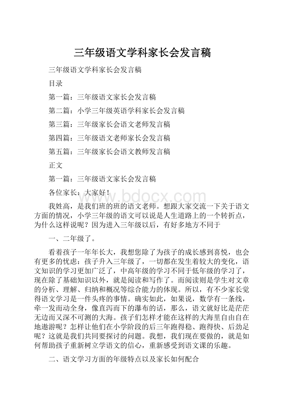 三年级语文学科家长会发言稿.docx