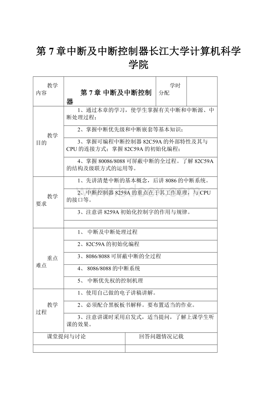 第7章中断及中断控制器长江大学计算机科学学院.docx