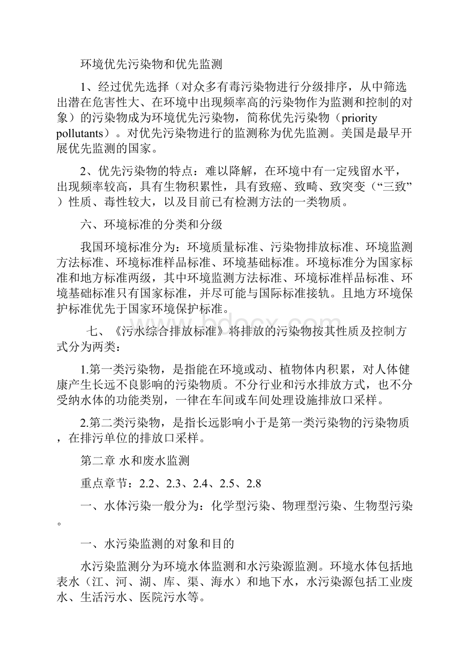 环境监测复习资料重点整合版.docx_第2页