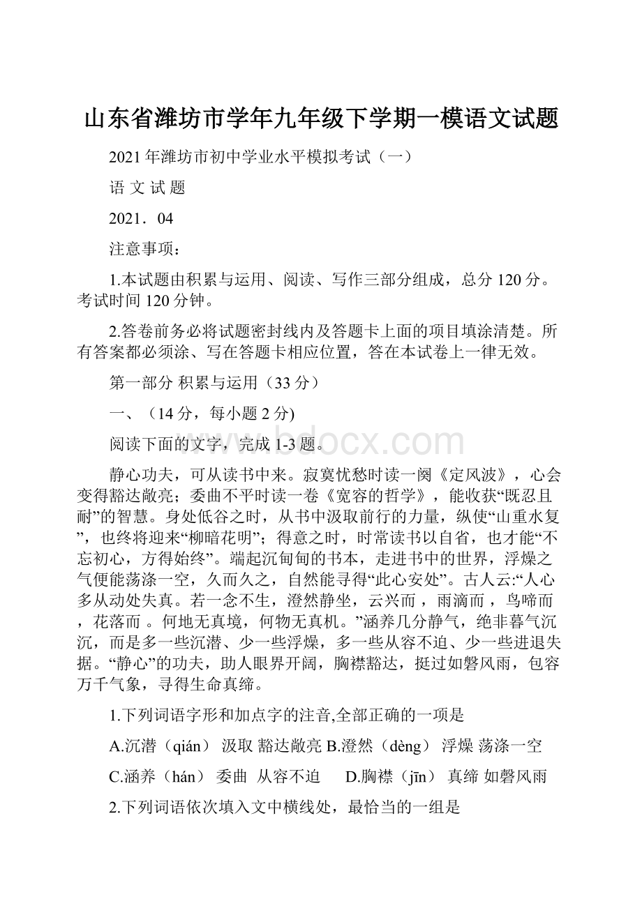 山东省潍坊市学年九年级下学期一模语文试题.docx_第1页