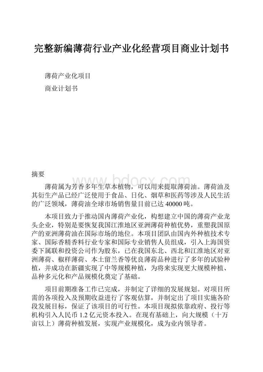 完整新编薄荷行业产业化经营项目商业计划书.docx