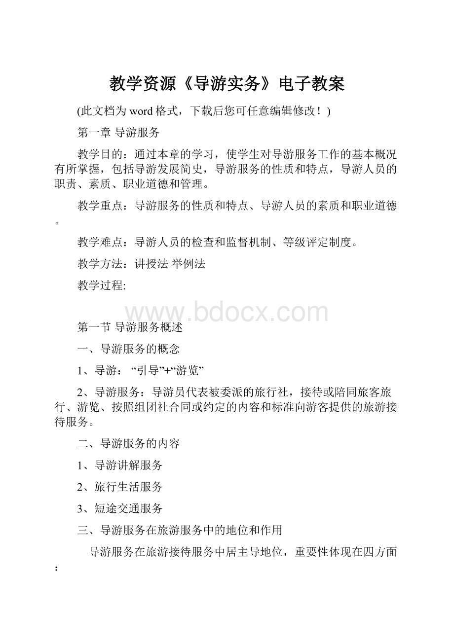 教学资源《导游实务》电子教案.docx_第1页