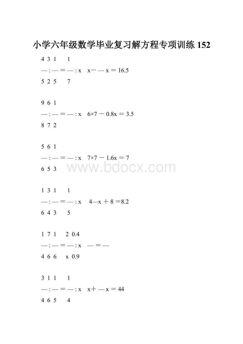 小学六年级数学毕业复习解方程专项训练 152.docx