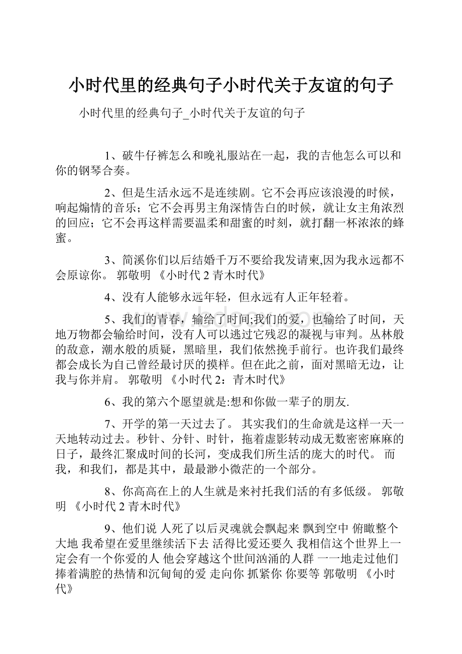 小时代里的经典句子小时代关于友谊的句子.docx